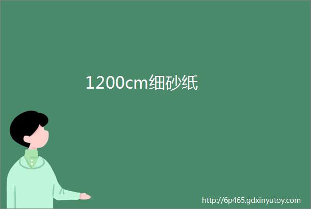 1200cm细砂纸