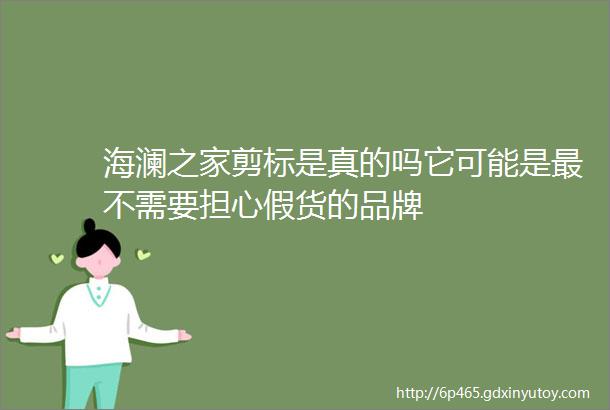 海澜之家剪标是真的吗它可能是最不需要担心假货的品牌