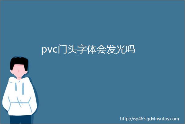 pvc门头字体会发光吗