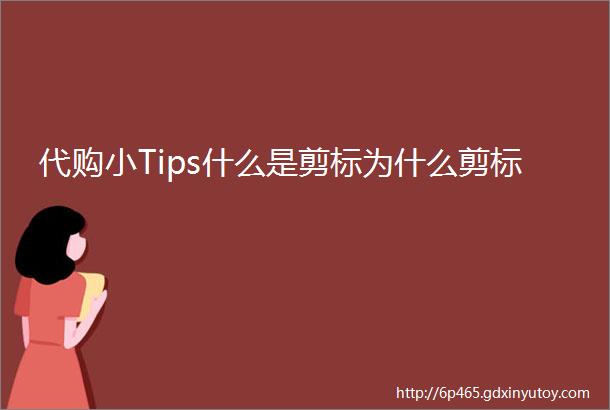 代购小Tips什么是剪标为什么剪标