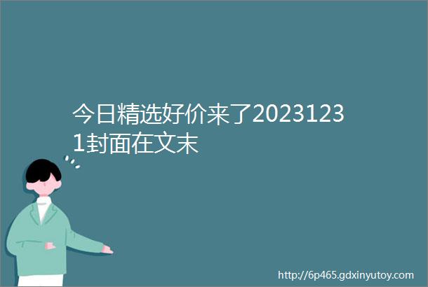 今日精选好价来了20231231封面在文末